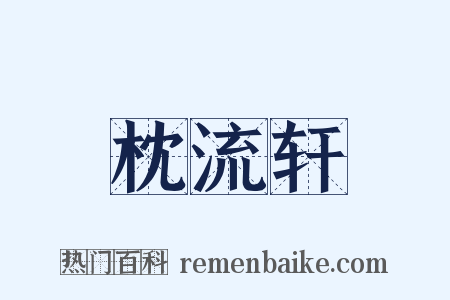 枕流轩是什么意思的图片